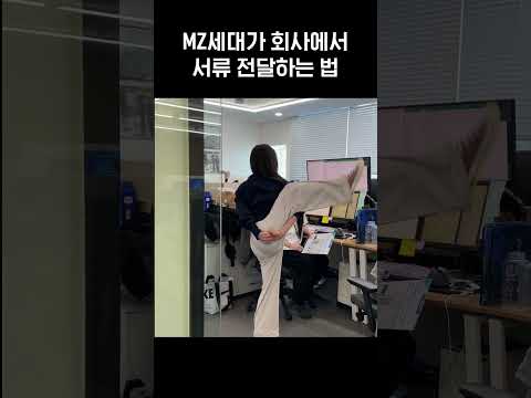 MZ세대가 회사에서 서류 전달 하는 법 #MZ세대 #shorts