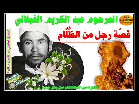 المرحوم الحاج عبد الكريم الفيلالي في قصة رجل كان من الظالمين  