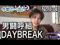今朝の一曲♫No 134 男闘呼組 Daybreak covered by Tanny