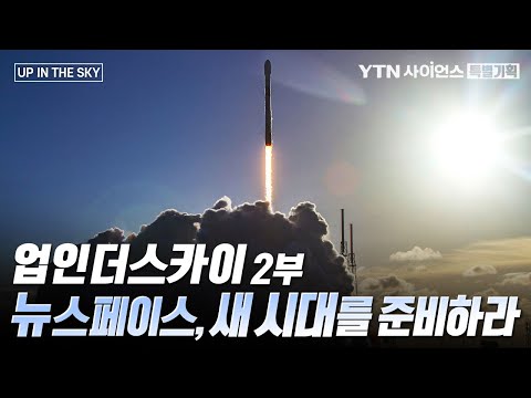 [특별기획] 「UP <strong>IN</strong> THE SKY」 2부. 뉴스페이스, 새 시대를 준비하라 / <strong>YTN</strong> 사이언스