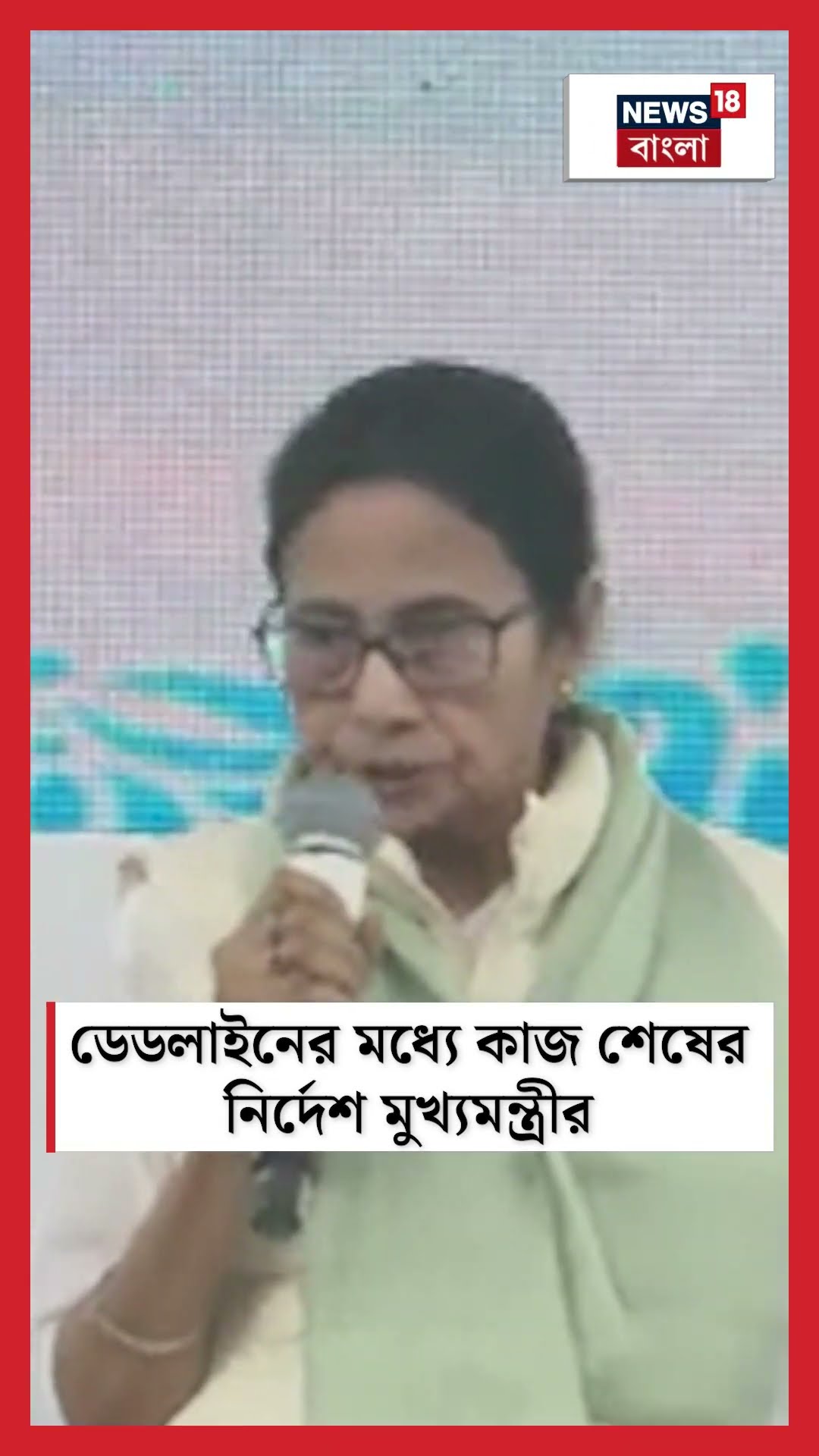 ডেডলাইনের মধ্যে কাজ শেষের নির্দেশ মুখ্যমন্ত্রী Mamata Banerjee র #shorts