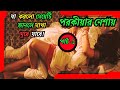 পৌরুষত্ব কি? পরকীয়া না সংসার? পার্ট -১  Movie explained bangla @cinemashower