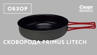 Сковорода Primus LiTech. Обзор