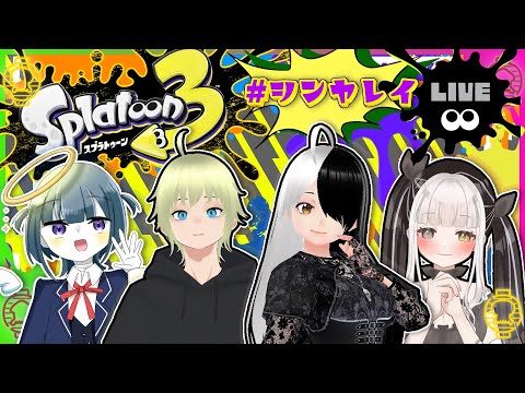 【#スプラトゥーン３】ついにフルパスプラだー!!!【複数人コラボ】