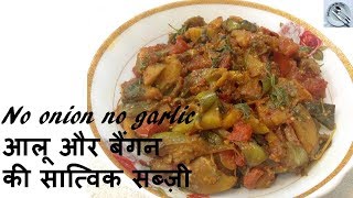 Baigan aloo ki satwik sabji recipe - no onion no garlic recipe - in Hindi - DOTP - Ep (319)