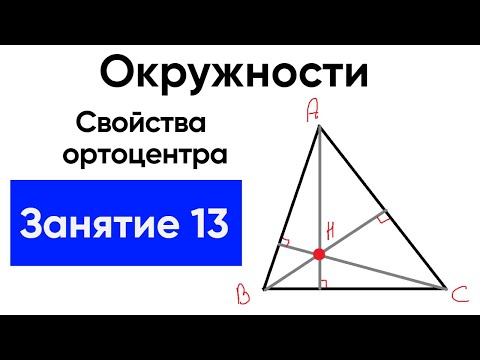 [13] Свойства Ортоцентра. Внешний угол вписанного четырехугольника,ГМТ,точки симметричные ортоцентру