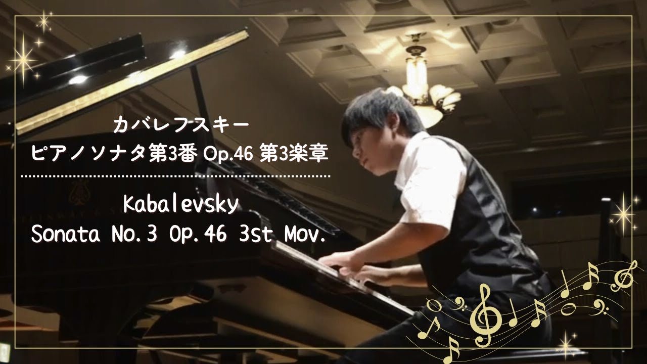 カバレフスキー ピアノソナタ第3番 Op.46 第3楽章 Kabalevsky Sonata
