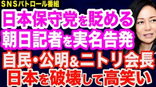 【実名告発】有本香氏が日本保守党を貶める朝日記者に怒り／自民党と公明党の責任は極めて重い…ニトリ会長は高笑いか？北海道の実情／菅直人氏の後継に松下玲子武蔵野市長／クルド人問題