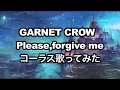 GARNET CROW Please,forgive me コーラス歌ってみた