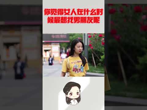 你觉得女人在什么时候最想找男朋友呢？姑娘不小心说了心里话
