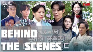 [ENG] 이재욱 LeeJaeWook Cut | 환혼2 Alchemy of Souls Part 2 | Behind-the-Scenes EP. 9-10