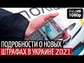 Новые штрафы в Украине 2021