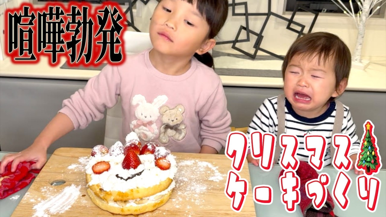 【Merry Christmas】姉妹で初めての手作りケーキに挑戦!!帰ってきたお父さんが感動して涙が…🥹