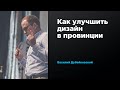 Как улучшить дизайн в провинции | Василий Дубейковский | Prosmotr