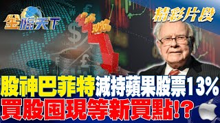 股神巴菲特減持蘋果股票13%買股囤現等新買點金臨天下 20240506   @tvbsmoney