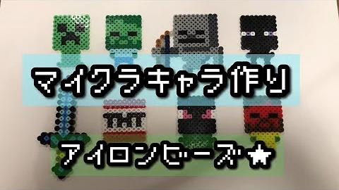 アイロンビーズマイクラ Mp3 アイロンビーズマイクラ Mp3