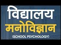 IGNOU BPCS-184 SCHOOL PSYCHOLOGY MOST IMPORTANT QUESTION FOR IGNOU 20220 EXAM