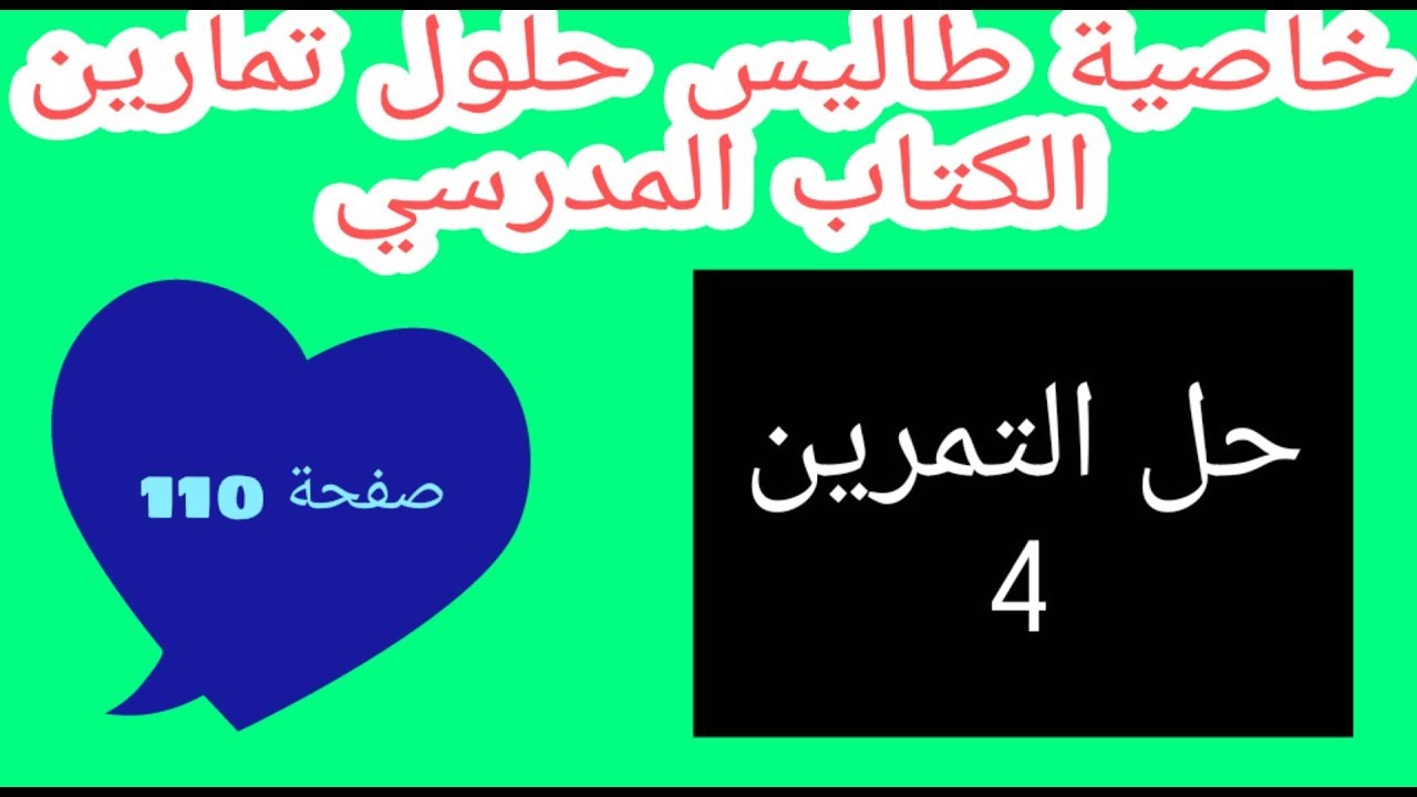 حل التمرين 4 صفحة 110 خاصية طالس رياضيات رابعة متوسط الجيل الثاني