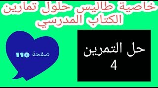 حل التمرين 4 صفحة 110 خاصية طالس رياضيات رابعة متوسط الجيل الثاني