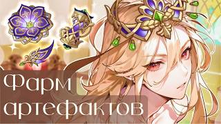 Самый неудачный фарм??? | 1500 смолы | ФАРМ АРТЕФАКТОВ | Genshin Impact