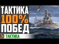 ЧИТЕРНАЯ ТАКТИКА 🤩  НЕ ВЕРИЛ, ПОКА НЕ ОПРОБОВАЛ⚓ World of Warships