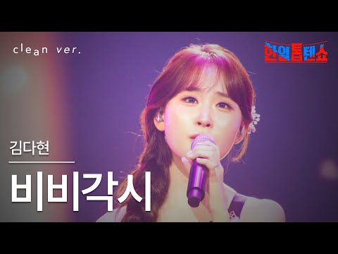 클린버전 김다현 キムダヒョン 비비각시 ビビガクシ 한일톱텐쇼 250819