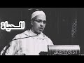 كيف كانت حياة السلف الصالح د مبروك زيد الخير 
