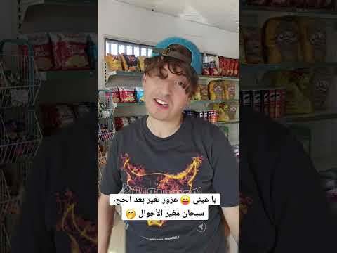 عزوز عاد من الحج 
