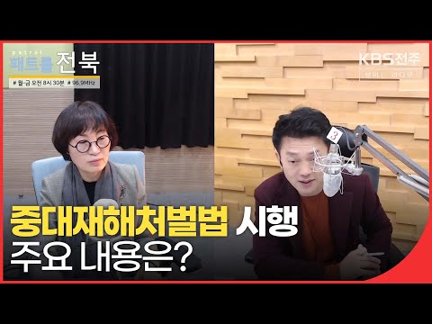 중대재해처벌법 27일부터 시행! 주요 내용과 문제점은?  | 패트롤전북(220125) | 재미 LIVE
