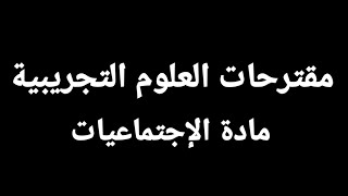 مقترحات مادة الإجتماعيات شعبة العلوم التجريبية بكالوريا 2020