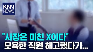 사장 욕했다고 서면통지 없이 해고…법원 “절차 위반” / KNN