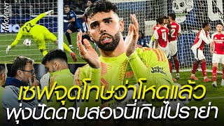 เซฟจุดโทษว่าโหดแล้ว พุ่งปัดดาบสองนี่เกินไปราย่า