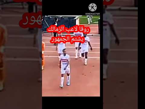 لاعب الزمالك روقا يشتم الجماهير في المدرجات فضييييحه