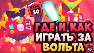 Как Играть за Вольта? Как Апнуть Вольта? Лучший Гайд на Вольта или Серджа Бравл Старс