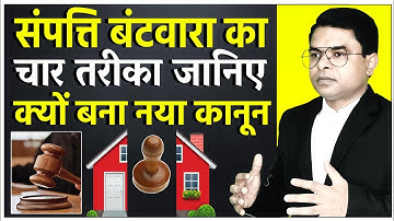 परिवार में जमीन का बंटवारा करने का तरीका || Paitrik Sampatti Batwara || @FAXINDIA