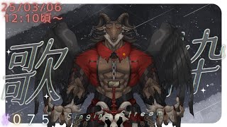 【歌枠/Karaoke】3月に入った　週一歌枠#075【ケモノVtuber山羊阪メイガ】