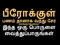 பீரோக்குள் பணம் தானாக வந்து சேர இந்த ஒரு பொருளை வைத்துப்பாருங்கள் - Sith...