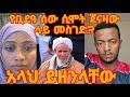 ኢና ሊላሂ ወኢና ኢለይሂ ራጂዑን ሙፍቲ ሐጂ ኡመር ኢድሪስ ወደ አኼራ መሄዳቸው ተሰምቷል አላህ ይዘንላቸው