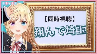 【同時視聴】映画「翔んで埼玉」を一緒に観ましょう