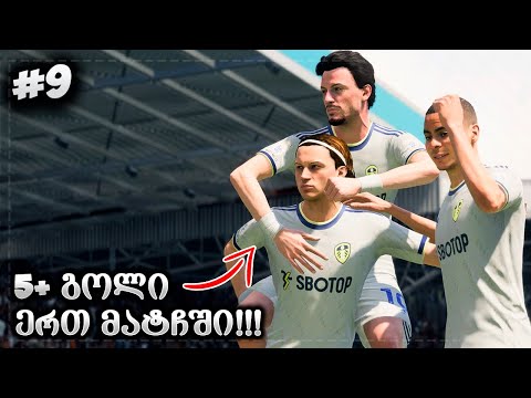 გოლების წვიმა !!! სეზონის საუკეთესო მატჩი ჩავატარეთ ??? - FIFA 23 PLAYER CAREER MODE EP 9