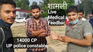 UP police constable live medical feedback | District Shamli