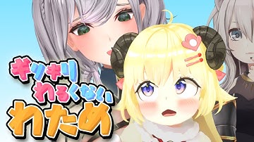 YABE！YABE！とまんねぇ～～！！！！【ギリギリわるくないわため】 #ギリわる