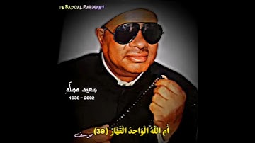 عنتر سعید مسلم مقام النهاوند (سورة یوسف) یا صاحبی السجن أأرباب متفرقون خیر