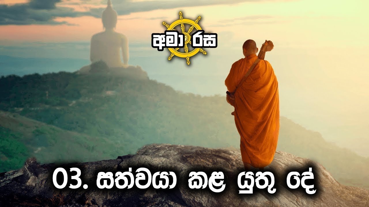 03 Sathwaya Kala yuthu De - AMA RASA - YouTube