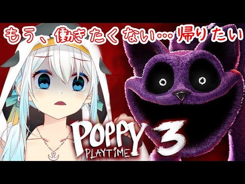 【Poppy Playtime Chapter 3】世界中で流行ってるホラゲの最新作！おもちゃ工場、出勤の時間です【皇みかど /女性実況】絶叫注意