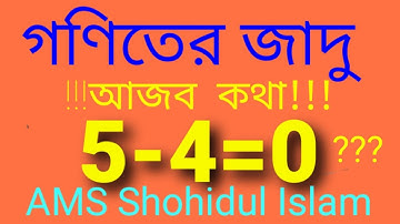 গণিতের জাদু। 5-4=0 প্রমাণিত হলো।# AMS Shohidul Islam #