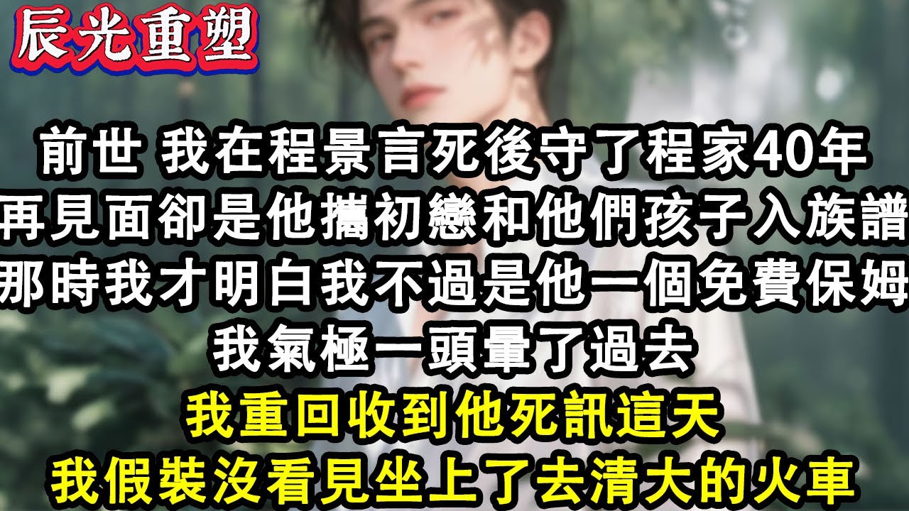 【完結爽文】前世，我在程景言死後守了程家40年。再見面，卻是他攜初戀和他們孩子入族譜。那時我才明白我不過是他一個免費保姆，一頭暈了過去。我重回收到他死訊這天，我假裝沒看見#故事 #重生故事 #爽文