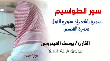 سور الطواسيم . القارئ يوسف العيدروس