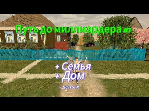 Видео: ПУТЬ до МИЛЛИАРДЕРА #7 - Купил семью?