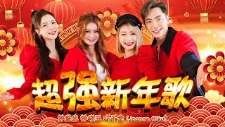 2026新年歌(精选组曲)【钟盛忠 钟晓玉 巧千金】 超强新年歌